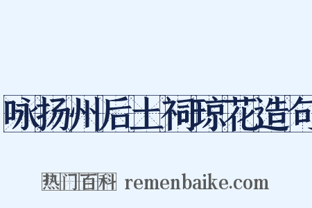 咏扬州后土祠琼花造句是什么意思的图片